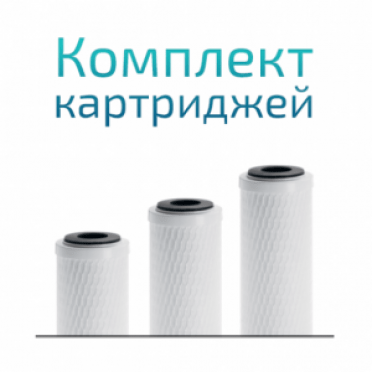 Комплект картриджей 2 года к WiseWater Osmos (DOW)