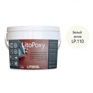 Затирка эпоксидная LITOKOL LitoPoxy LP.110 белый антик 2 кг